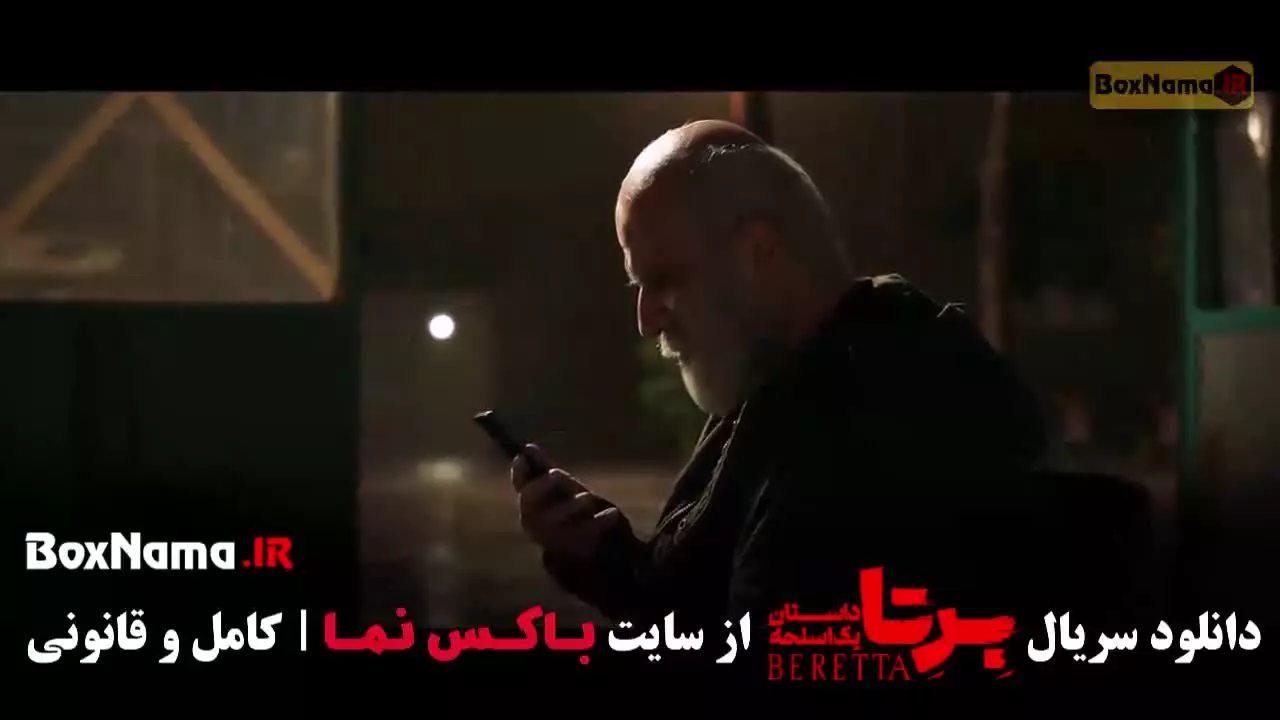 برتا قسمت ۵