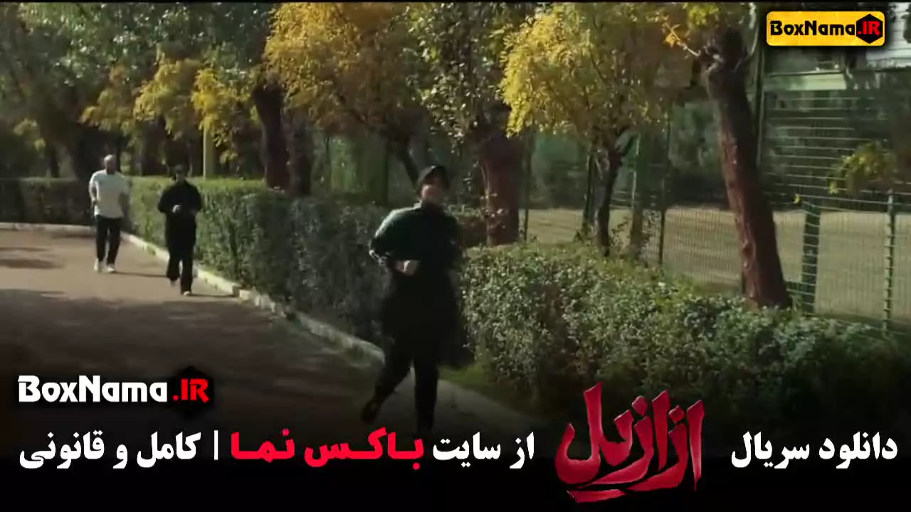 فیلم ازازیل قسمت ۳ (فیلم آبان)