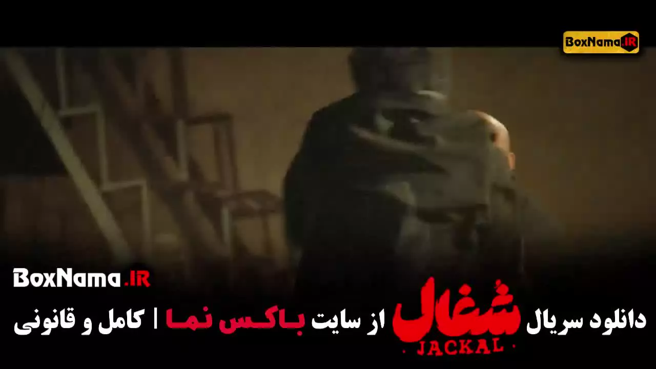 سریال شغال قسمت چهارم (شغال ایرانی قسمت ۱۸)