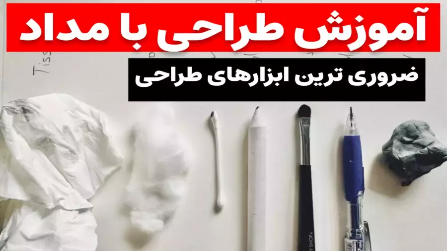 آموزش نقاشی برای مبتدیان: ابزارها و نکات ضروری جلسه اول