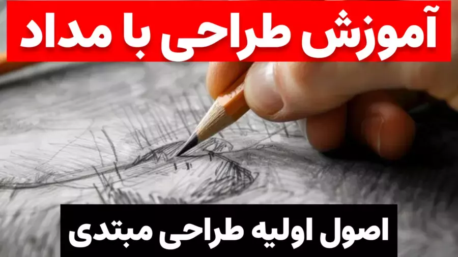 نقاشی طراحی مبتدی جلسه اول پارت 2 | آموزش نقاشی و طراحی