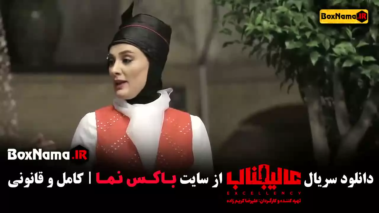 بازی عالیجناب قسمت ۲ بهاره رهنما