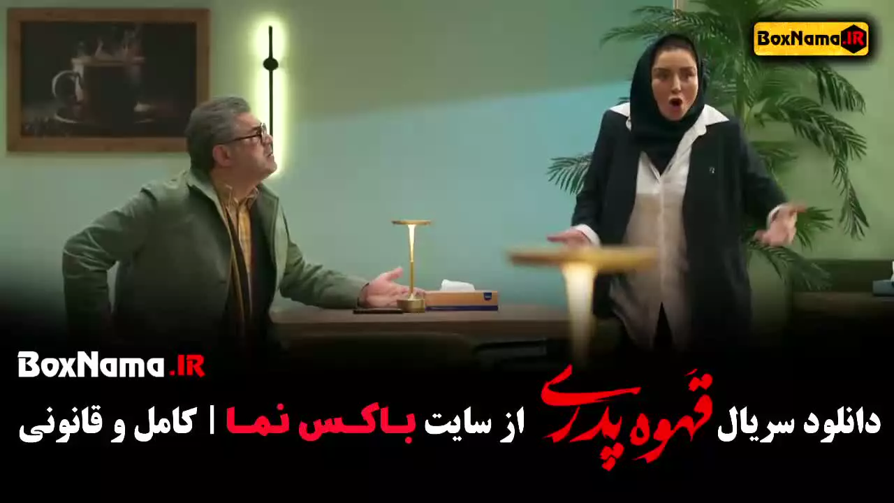 سریال قهوه پدری قسمت ۱۴