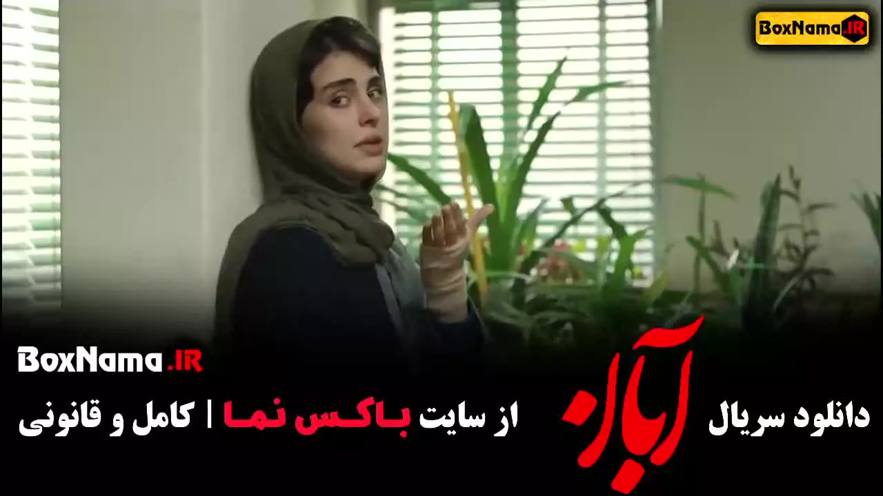 سریال آبان / فیلم ابان / سریال ابان