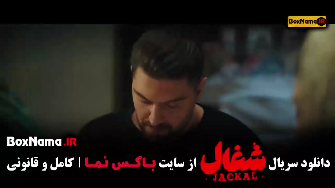 شغال ایرانی قسمت نهم / شغال قسمت ۱۷