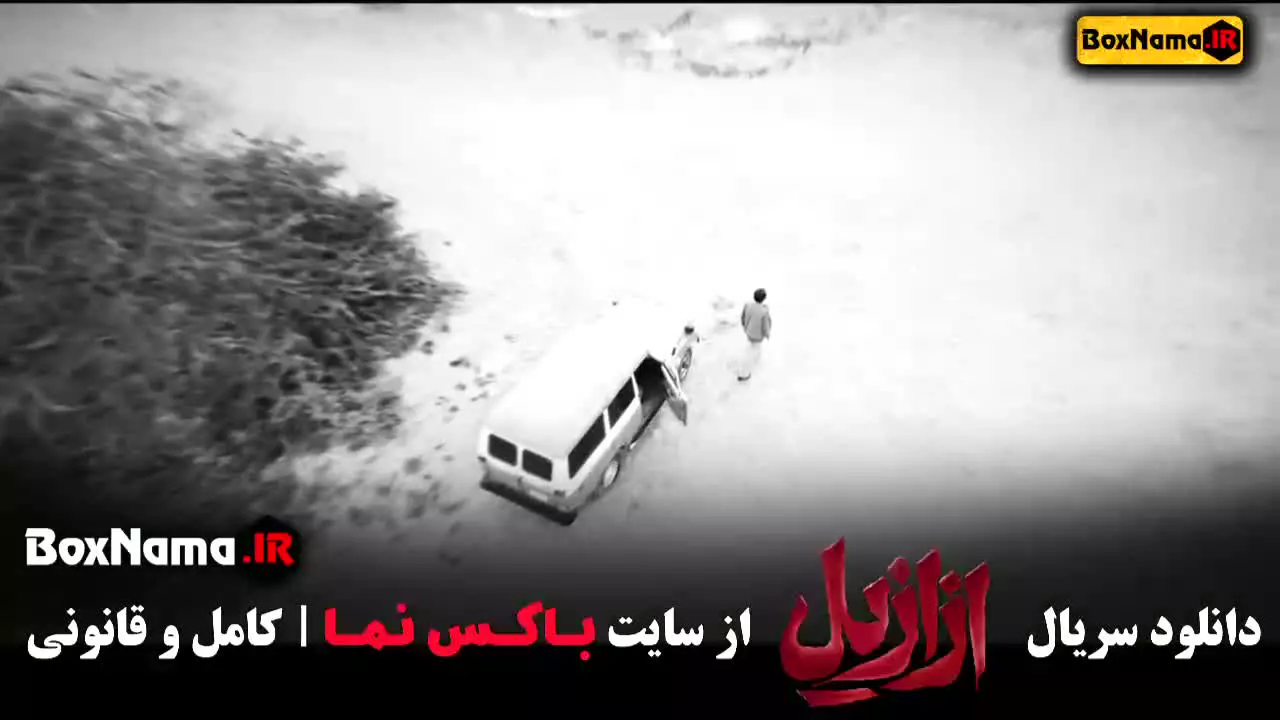 سریال ازازیل قسمت ۳ (فیلم ترسناک ایرانی)