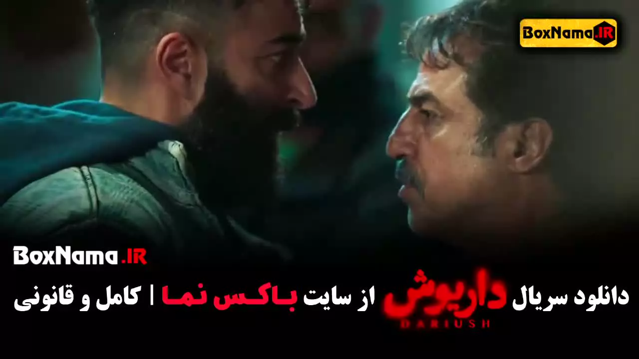 سریال داریوش قسمت دهم عباس جمشیدی