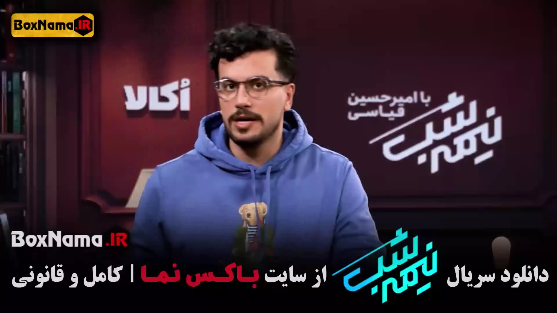 نیمه شب قسمت ۱۵ (قیاسی امیرحسین)