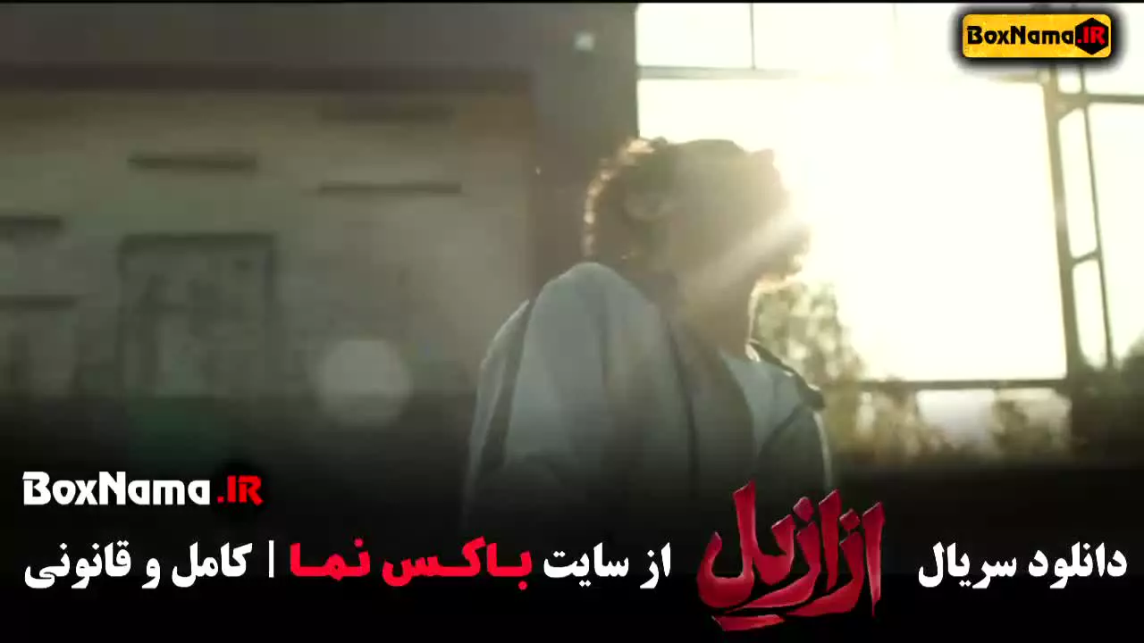 دانلود ازازیل