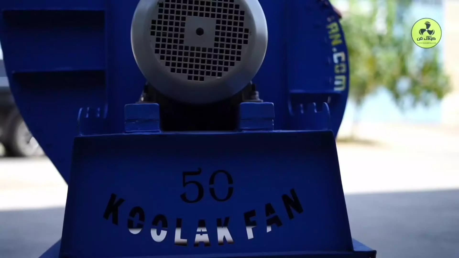 فن سانتریفیوژمخصوص کارگاه{هلدینگ کولاک فن}در صفاشهر09121865671