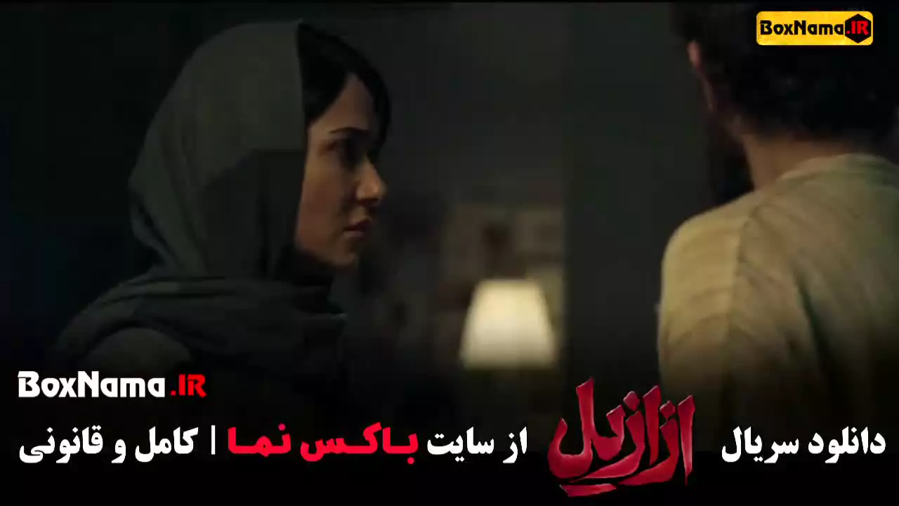 ازازیل سریال جدید ایرانی (قسمت 3)