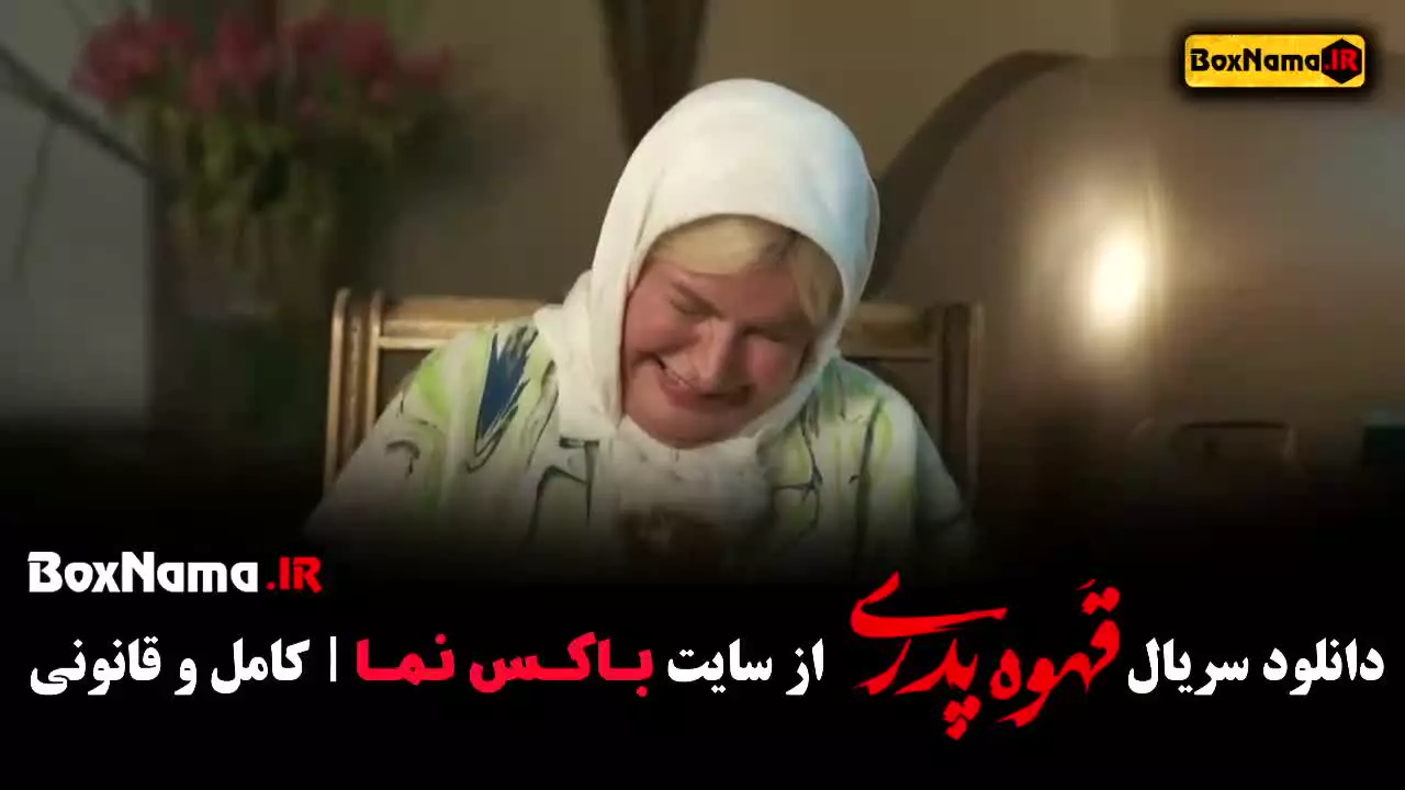 مهران مدیری قهوه پدری قسمت 1 تا 14