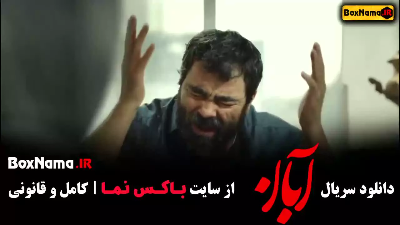 فیلم ابان قسمت ۲ و ۱