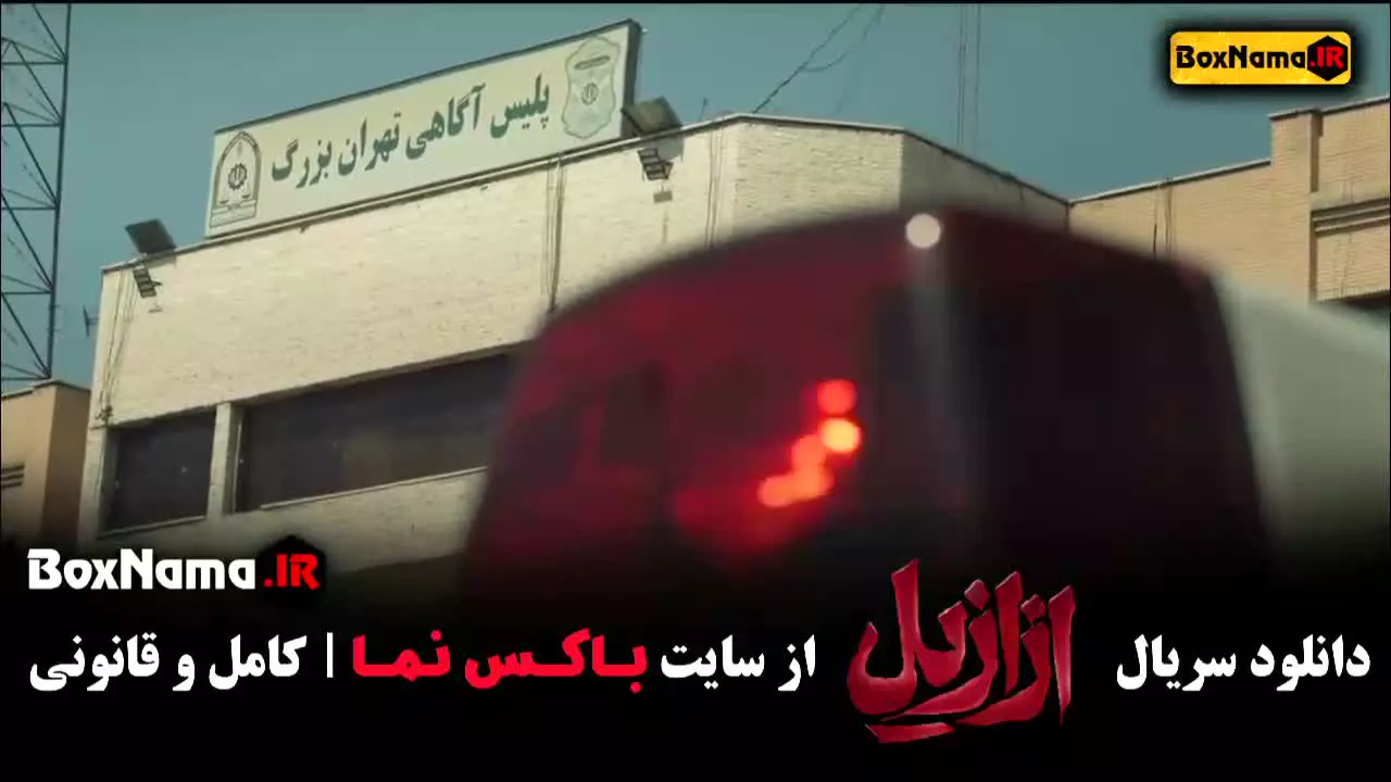 دانلود فیلم ازازیل / دانلود سریال ازازیل قسمت ۳