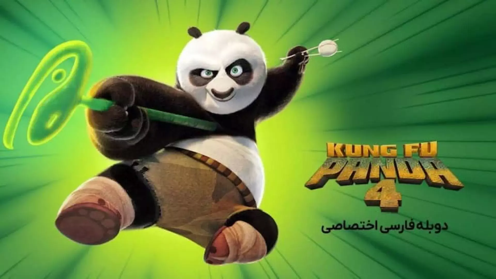 فیلم‌سینمایی‌پاندای‌کونگ‌فو‌کار4{دوبله‌فارسی}2024