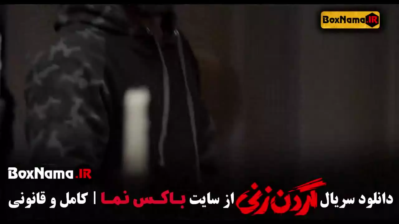 سریال گردن زنی قسمت ۴ چهارم (محمدامین شعرباف)