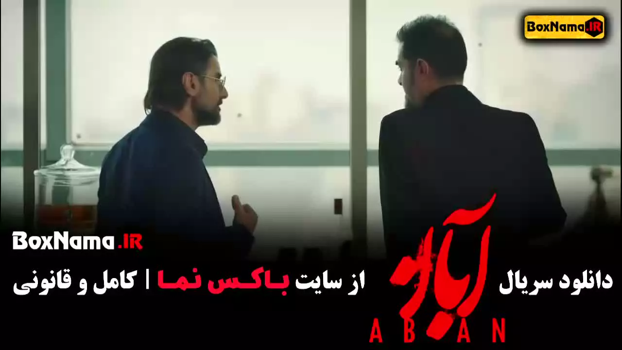 سریال آبان قسمت ۱ فیلم  (رضا اخلاقی راد) بازیگران آبان