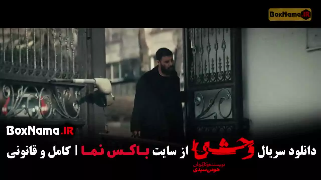 سریال وحشی قسمت 4