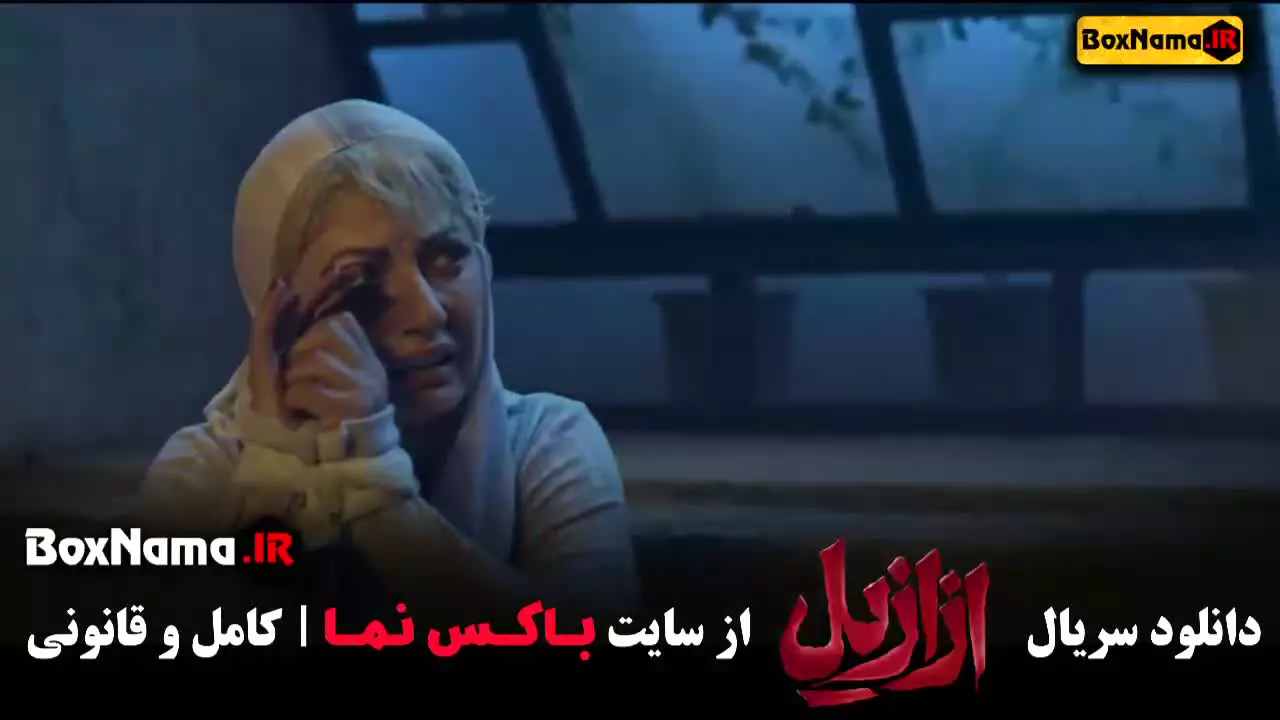 ازازیل قسمت ۳ (پیمان معادی)