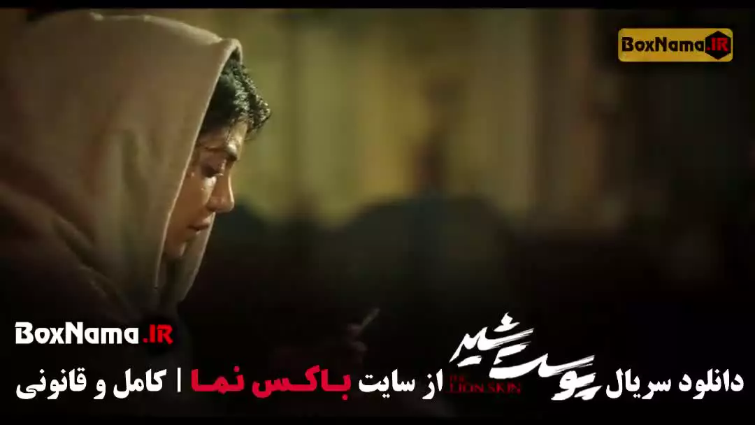 سریال پوست شیر قسمت چهارم ۴ (ژیلا شاهی)