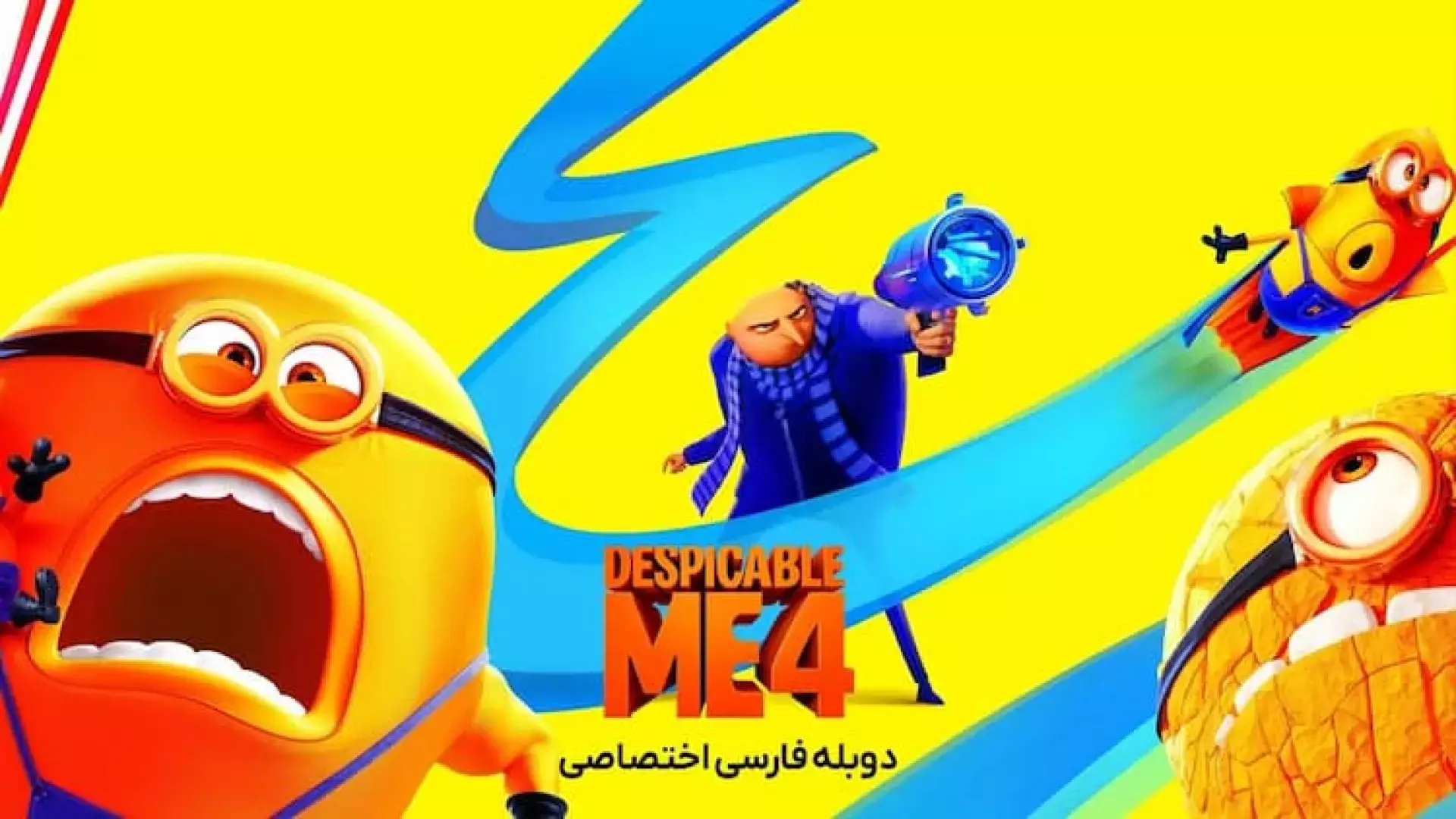 انیمیشن‌سینمایی‌من‌نفرت‌انگیز4{دوبله‌فارسی}2024