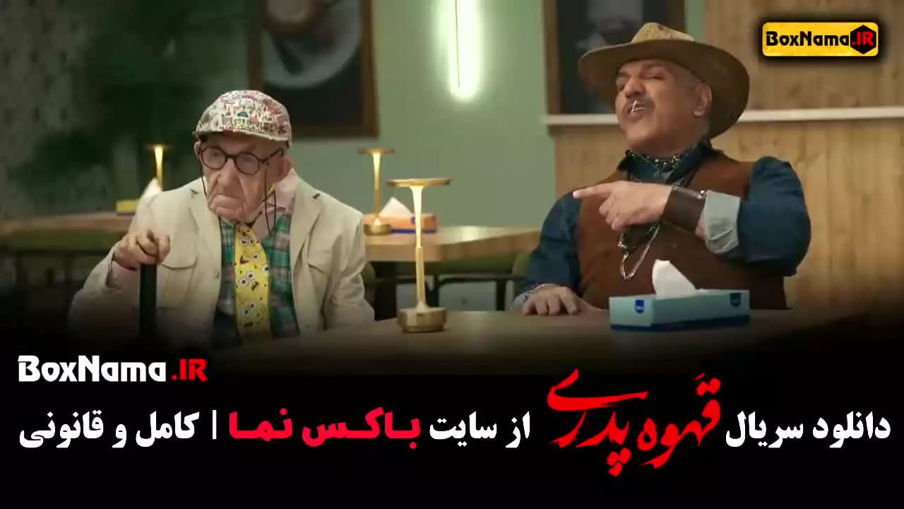 قهوه پدری فیلم طنز جدید ۱۴۰۳