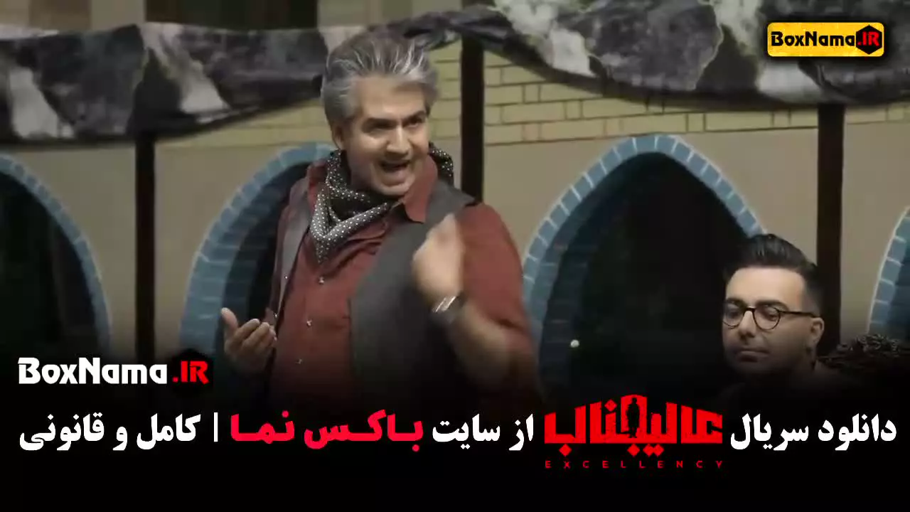 سریال عالیجناب قسمت ۲