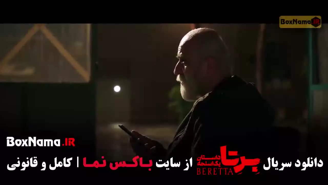 برتا قسمت ۲