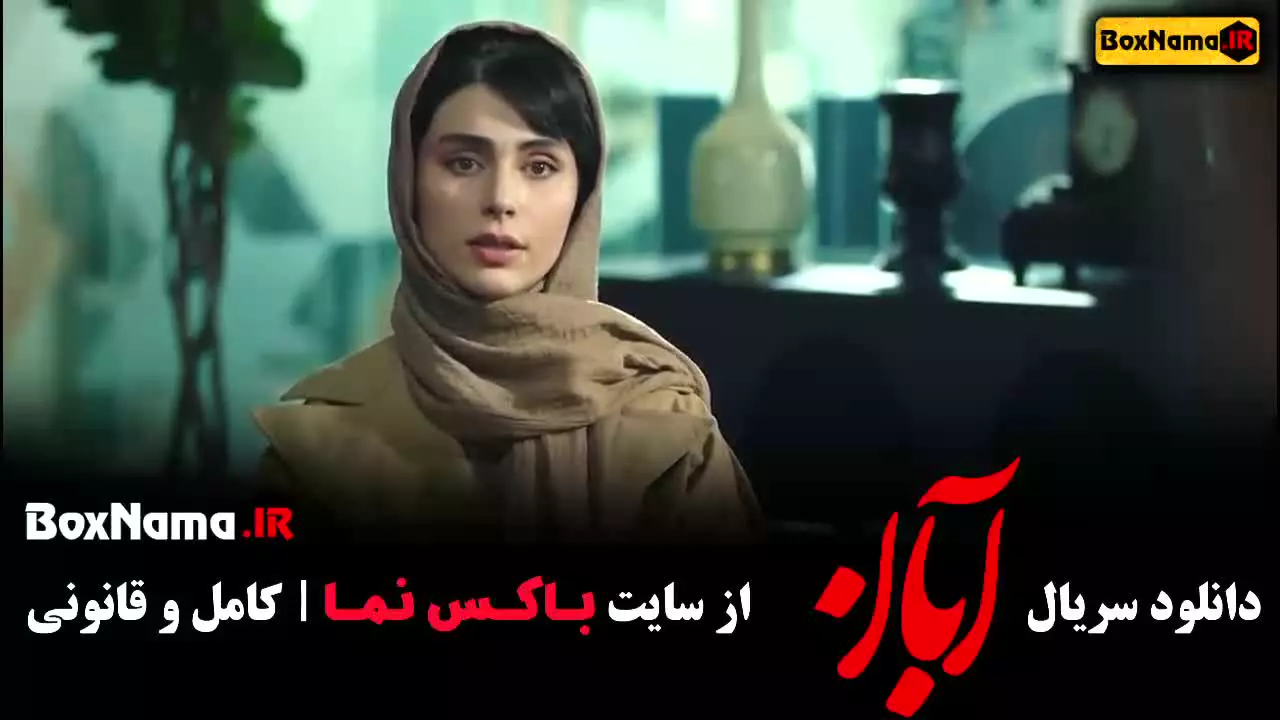 قسمت سوم آبان