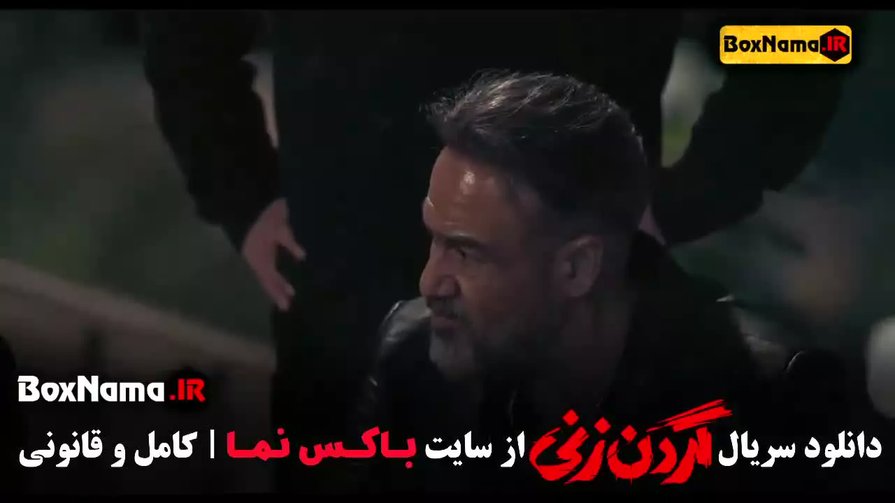 سریال گردن زنی قسمت ۱۵ محمد ولی زادگان