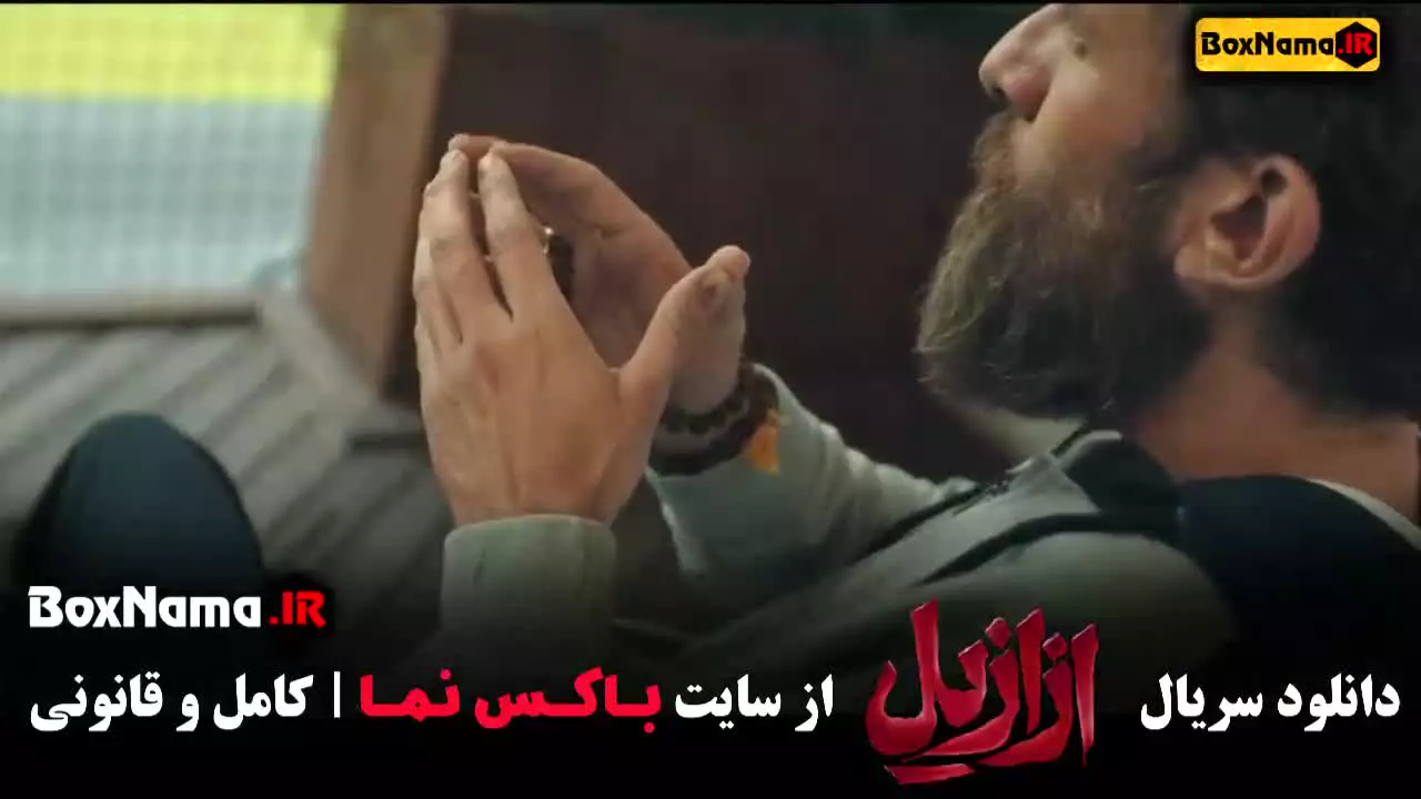 فیلم ازازیل قسمت ۳
