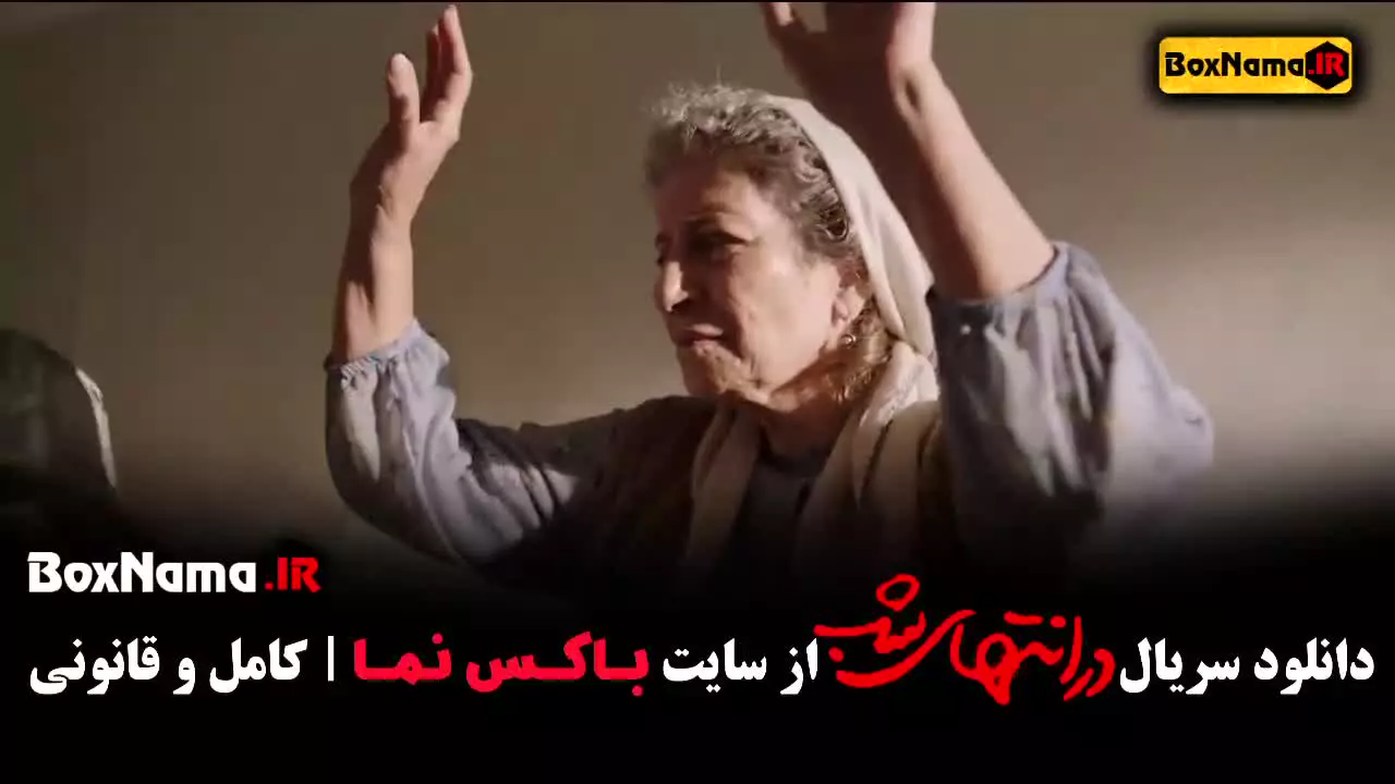 فیلم در انتهای شب قسمت اول تا اخر