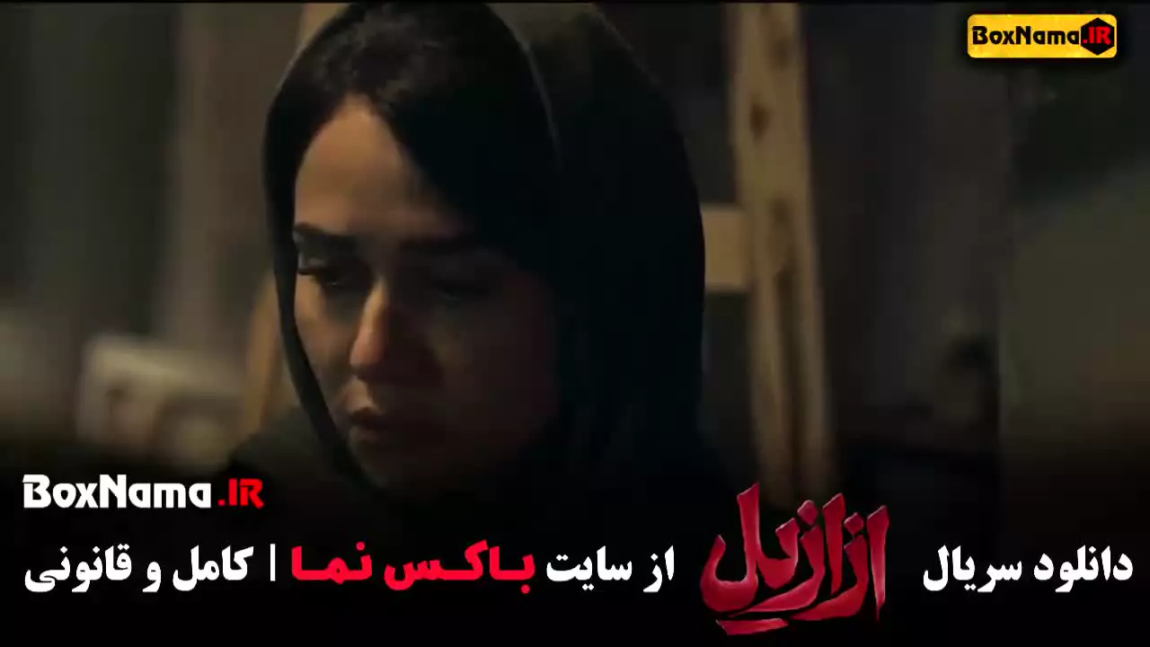 فیلم ازازیل قسمت ۳ (سریال ترسناک ایرانی)