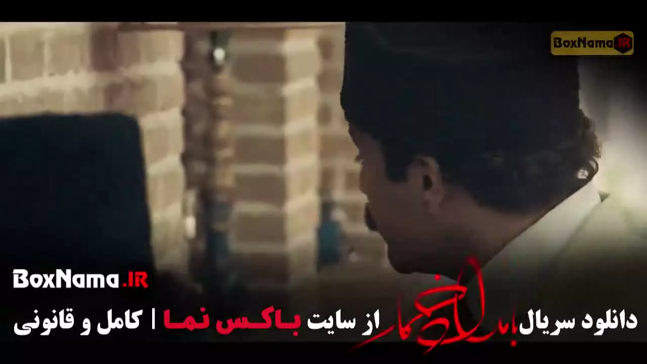 بامداد خمار قسمت ۵