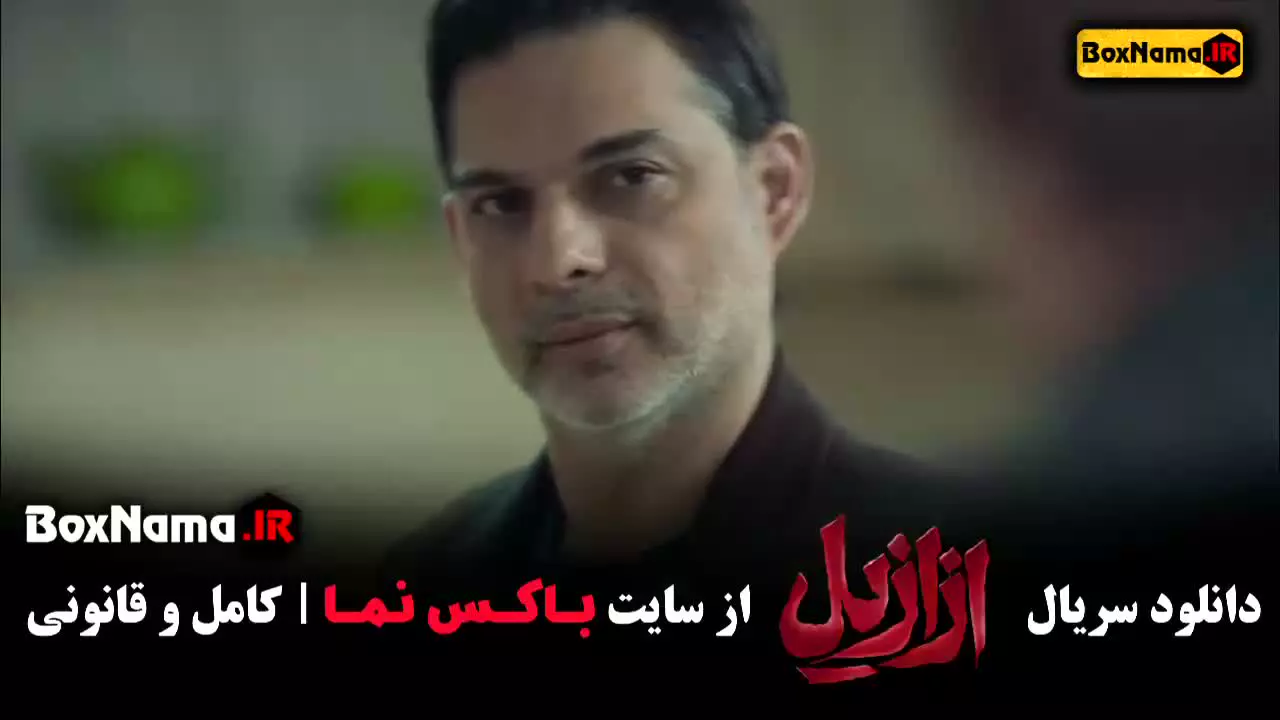 فیلم ازازیل / سریال ازازیل