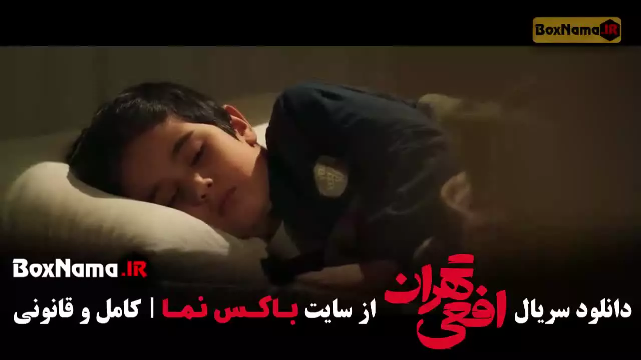 افعی تهران قسمت ۲