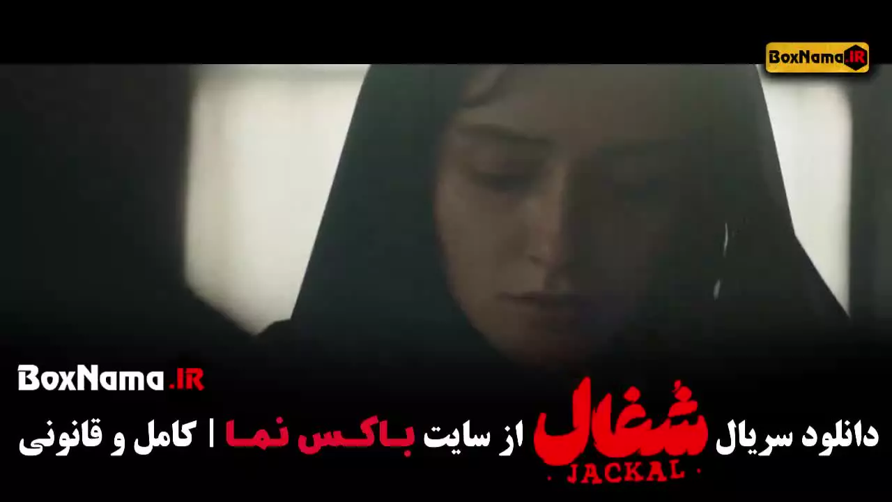 شغال قسمت ۳