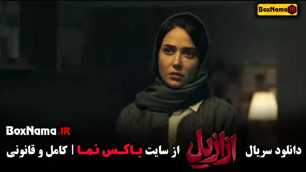فیلم ازازیل قسمت ۳ پریناز ایزدیار