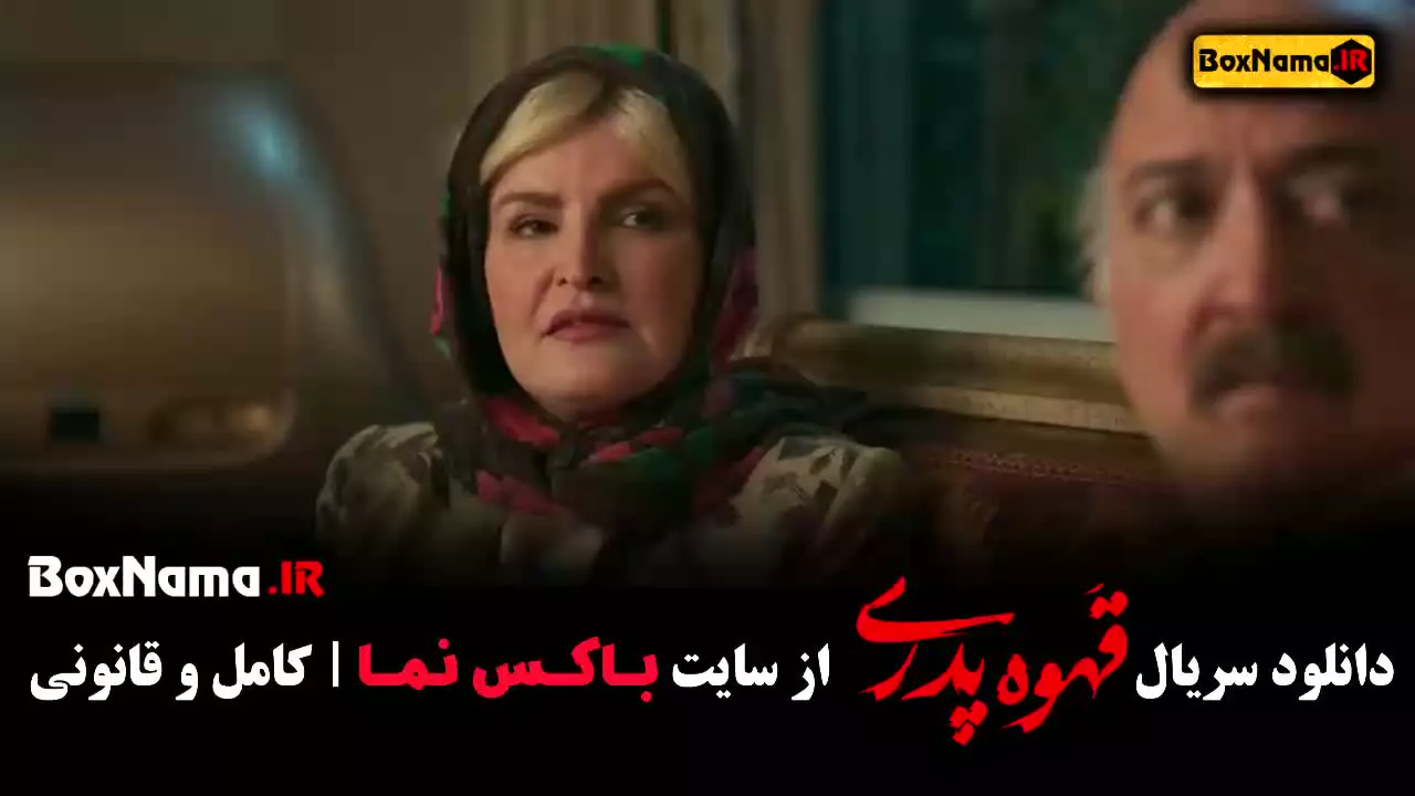 قسمت چهاردهم قهوه پدری