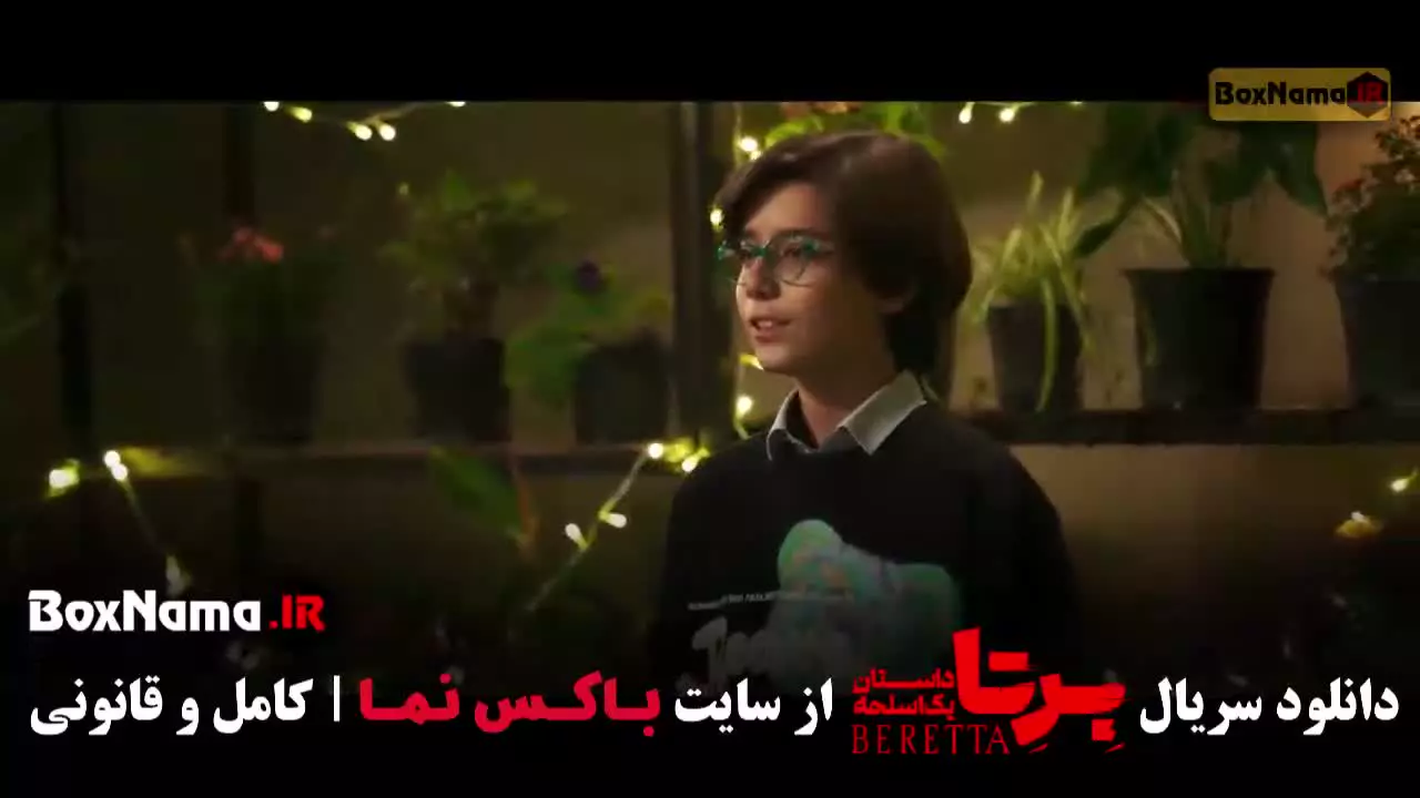 برتا قسمت پنجم (میترا رفیع - مهدی حسینی نیا)