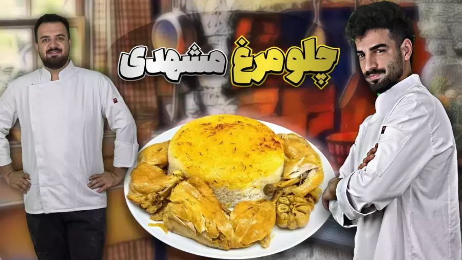 طرز تهیه چلو مرغ مشهدی: یک تجربه لذیذ از خوراکی‌های ایرانی