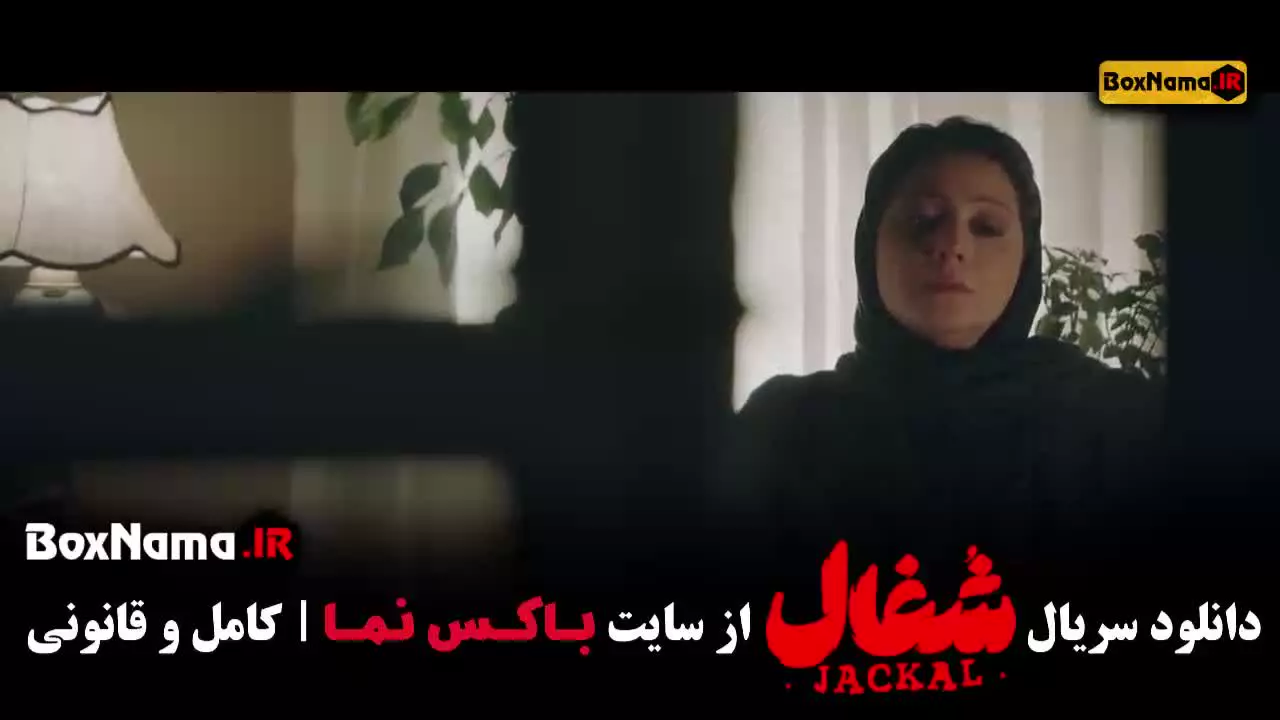 شغال قسمت ۸