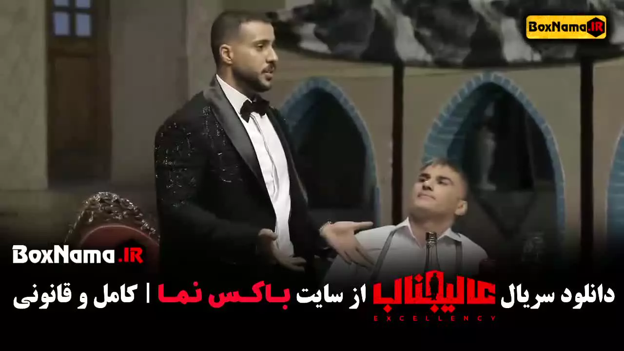 بازی عالجناب قسمت ۲ و ۱