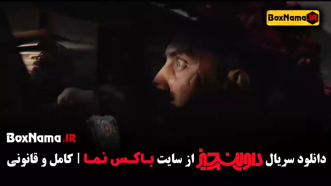 سریال ایرانی داوینچیز قسمت اول