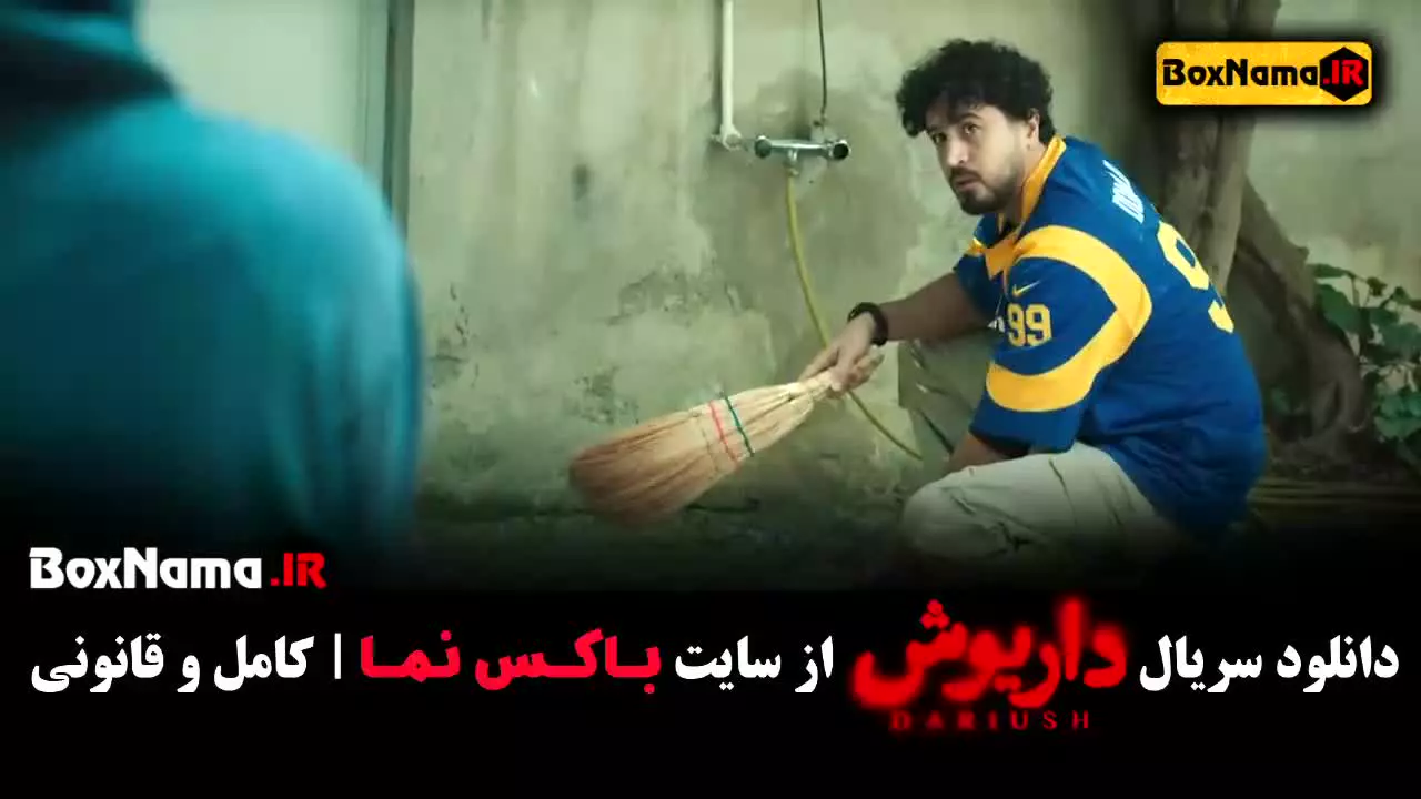 سریال داریوش قسمت اول