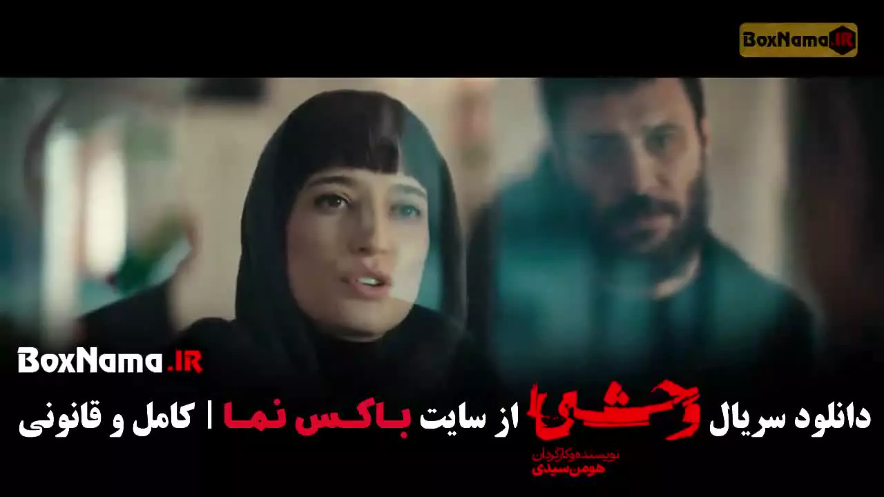 وحشی ۲ قسمت چهارم / وحشی فصل دوم قسمت ۴