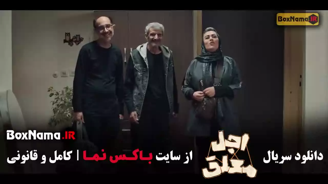 اجل معلق قسمت ۱۰