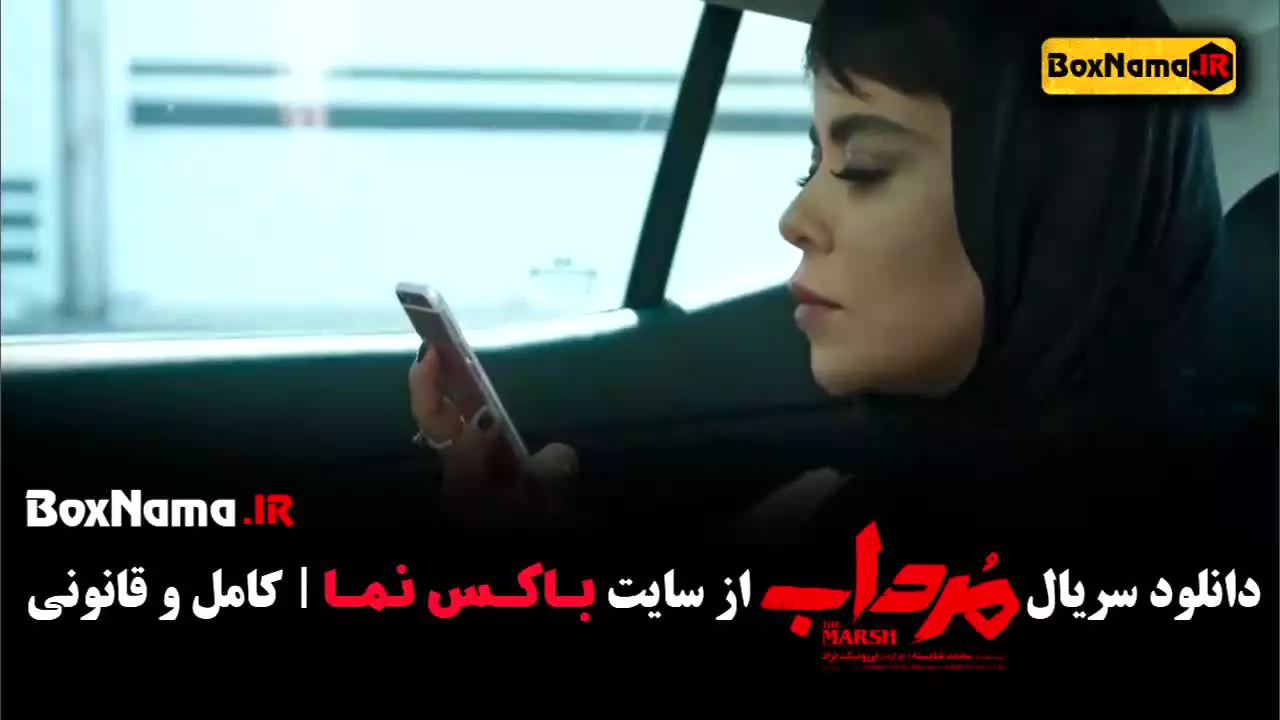 سریال مرداب قسمت ۱