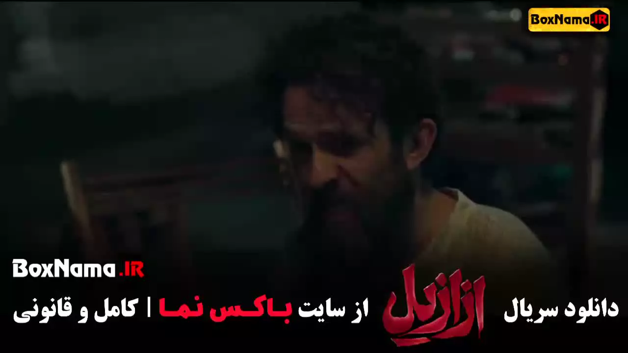 دانلود ازازیل فیلم (قسمت ۳)