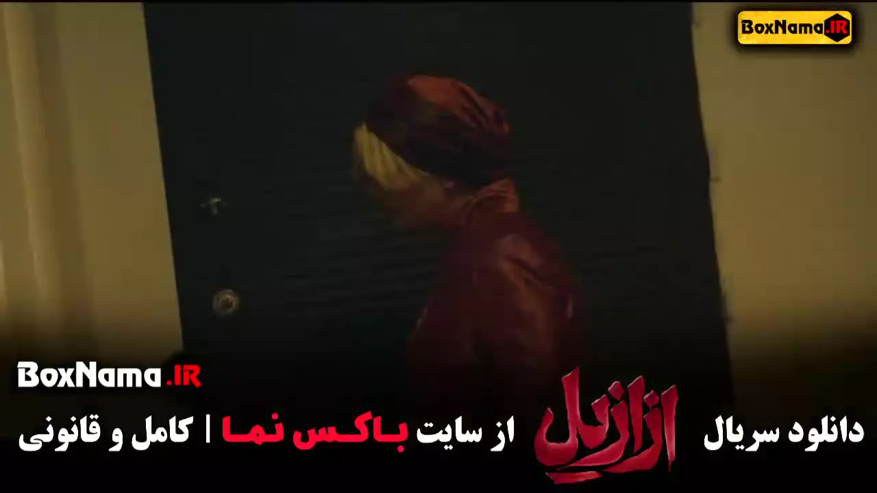 سریال ازازیل قسمت ۳